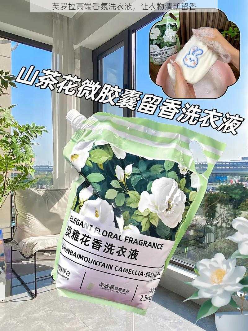 芙罗拉高端香氛洗衣液，让衣物清新留香