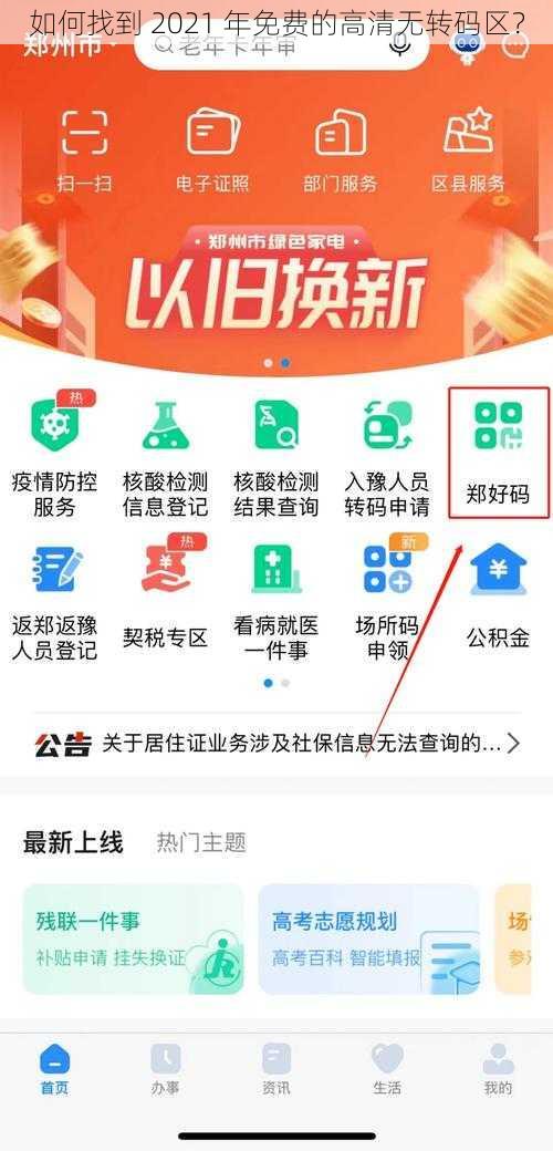 如何找到 2021 年免费的高清无转码区？