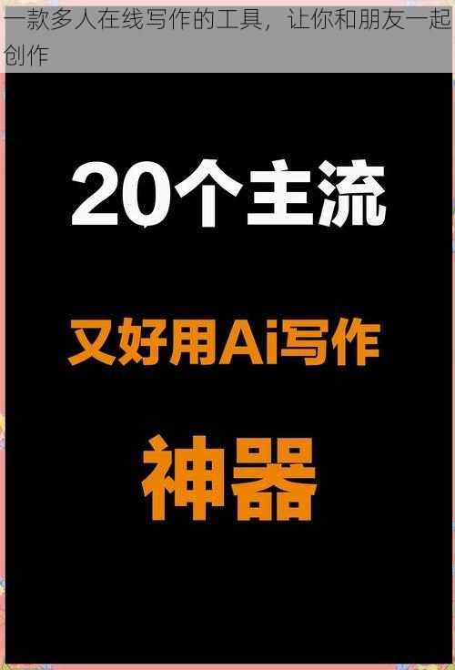 一款多人在线写作的工具，让你和朋友一起创作