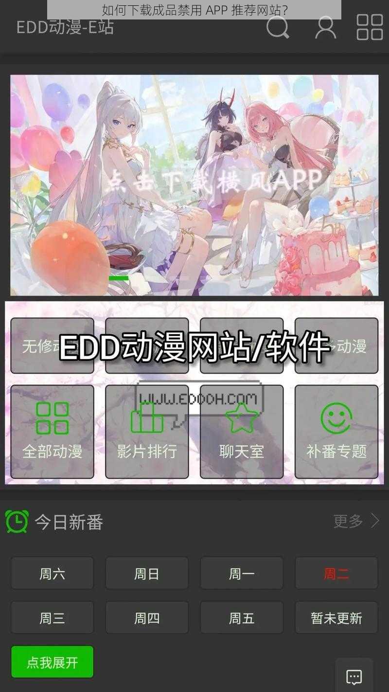 如何下载成品禁用 APP 推荐网站？