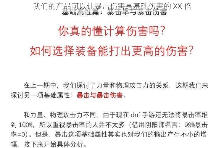 我们的产品可以让暴击伤害是基础伤害的 XX 倍