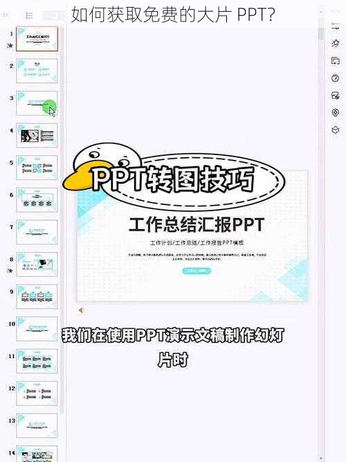 如何获取免费的大片 PPT？