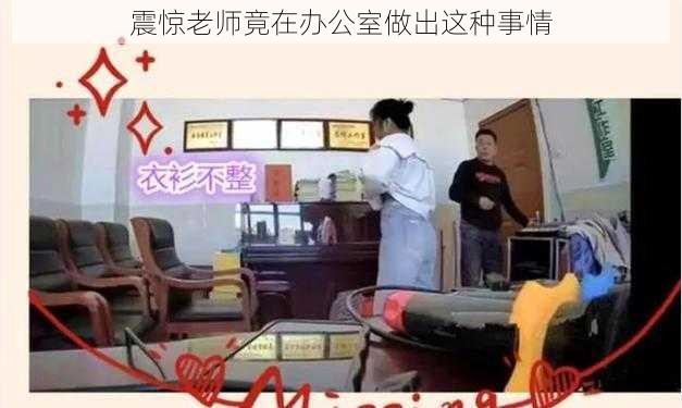 震惊老师竟在办公室做出这种事情