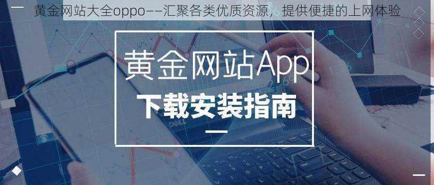 黄金网站大全oppo——汇聚各类优质资源，提供便捷的上网体验