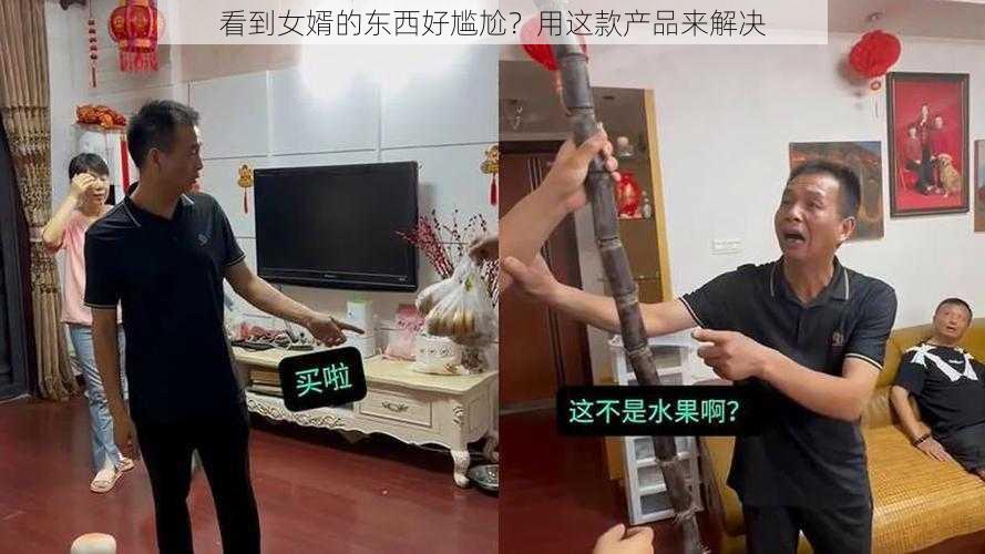 看到女婿的东西好尴尬？用这款产品来解决