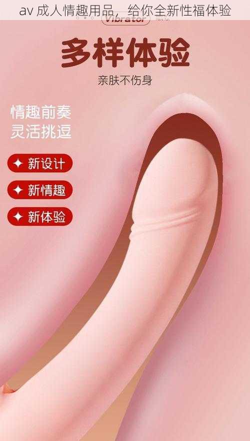 av 成人情趣用品，给你全新性福体验