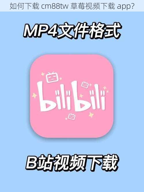 如何下载 cm88tw 草莓视频下载 app？