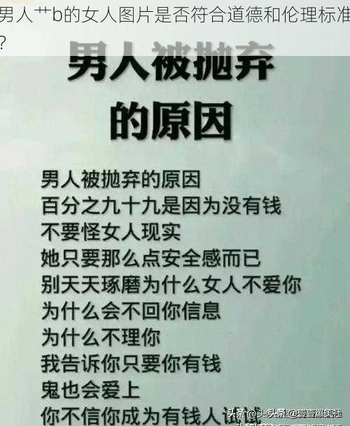 男人艹b的女人图片是否符合道德和伦理标准？