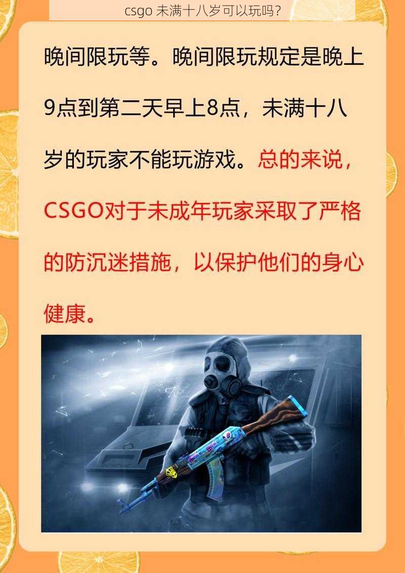 csgo 未满十八岁可以玩吗？