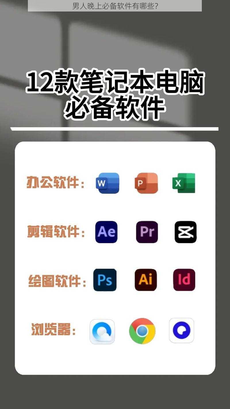 男人晚上必备软件有哪些？