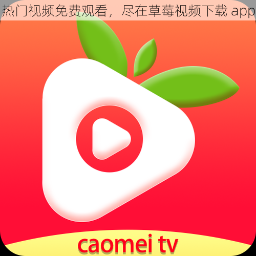 热门视频免费观看，尽在草莓视频下载 app