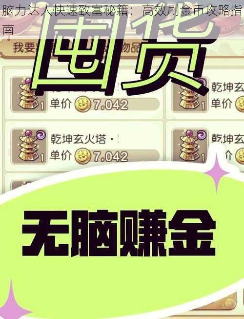 脑力达人快速致富秘籍：高效刷金币攻略指南