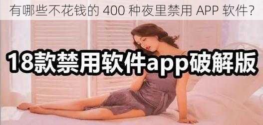 有哪些不花钱的 400 种夜里禁用 APP 软件？