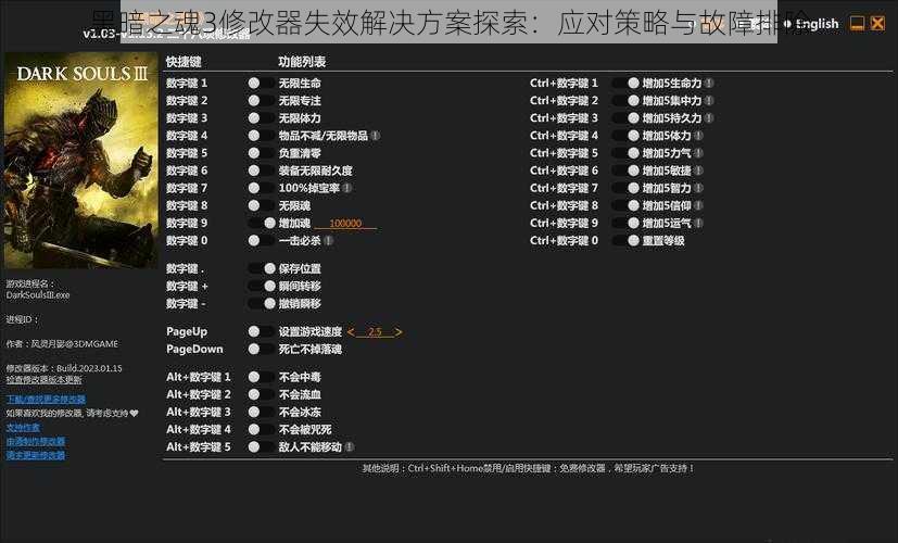 黑暗之魂3修改器失效解决方案探索：应对策略与故障排除