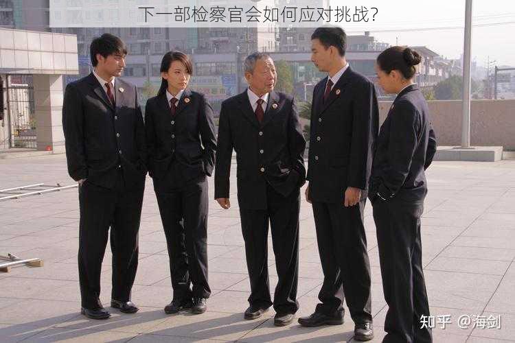 下一部检察官会如何应对挑战？