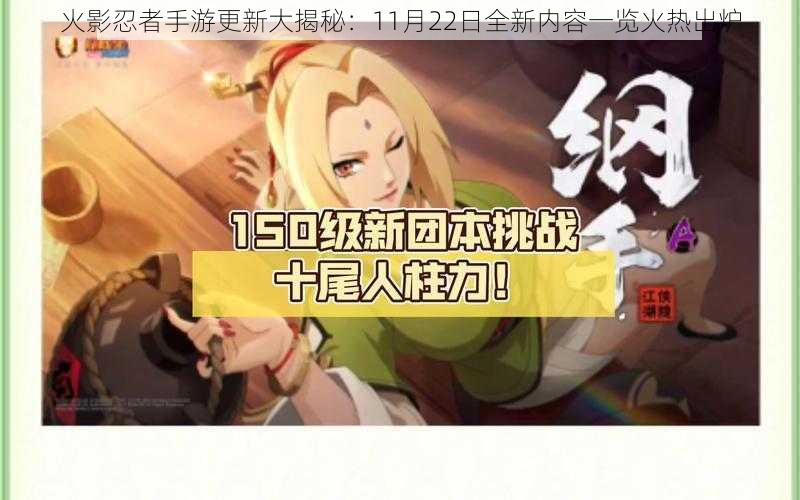 火影忍者手游更新大揭秘：11月22日全新内容一览火热出炉