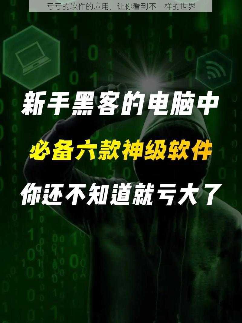 亏亏的软件的应用，让你看到不一样的世界