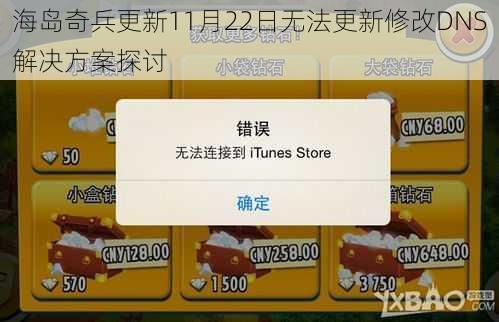 海岛奇兵更新11月22日无法更新修改DNS解决方案探讨