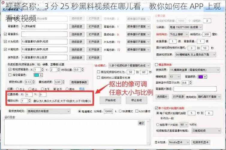 视频名称：3 分 25 秒黑料视频在哪儿看，教你如何在 APP 上观看该视频