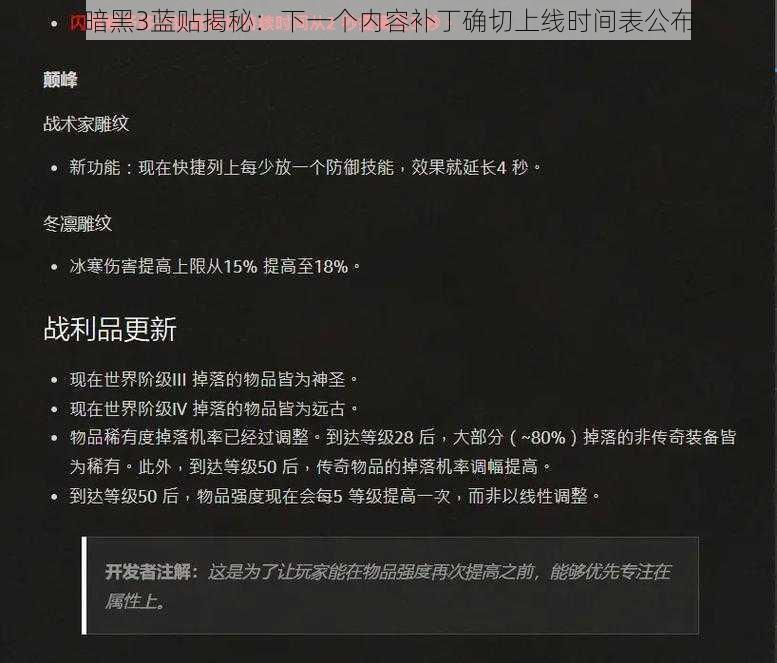 暗黑3蓝贴揭秘：下一个内容补丁确切上线时间表公布