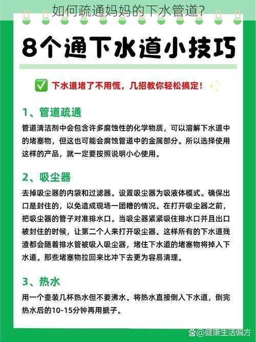 如何疏通妈妈的下水管道？