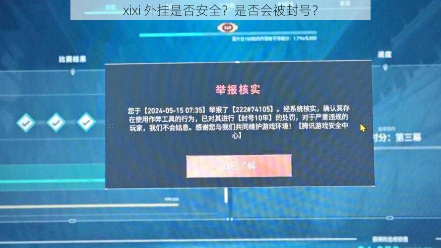 xixi 外挂是否安全？是否会被封号？