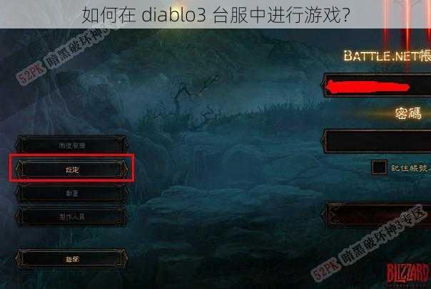 如何在 diablo3 台服中进行游戏？