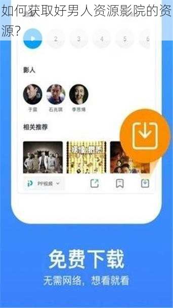 如何获取好男人资源影院的资源？