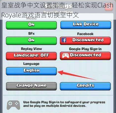 皇室战争中文设置指南：轻松实现Clash Royale游戏语言切换至中文