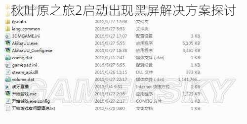 秋叶原之旅2启动出现黑屏解决方案探讨