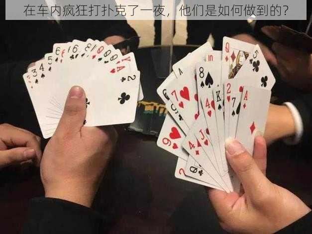 在车内疯狂打扑克了一夜，他们是如何做到的？