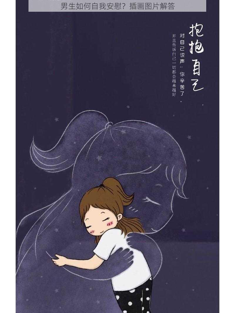 男生如何自我安慰？插画图片解答