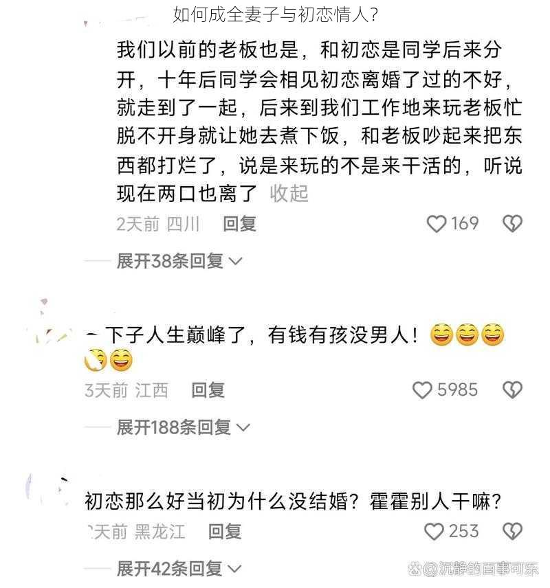 如何成全妻子与初恋情人？