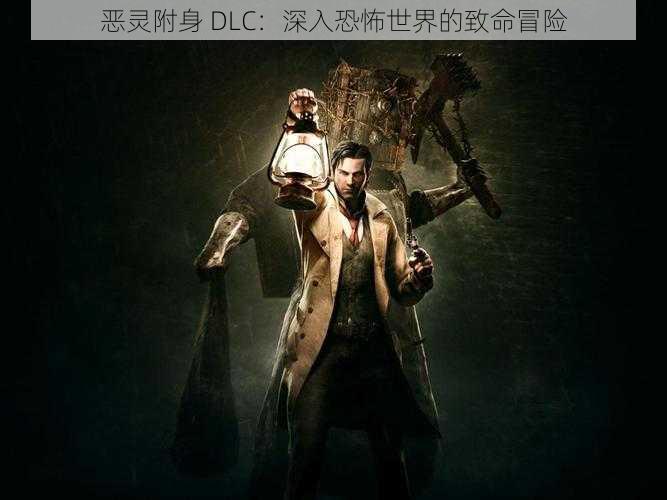 恶灵附身 DLC：深入恐怖世界的致命冒险