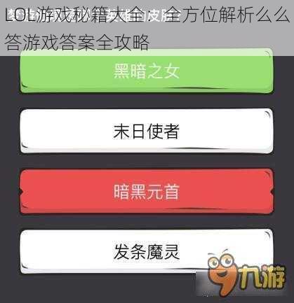 LOL游戏秘籍大全：全方位解析么么答游戏答案全攻略