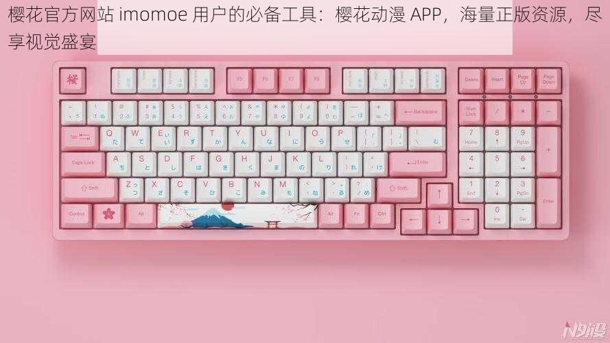 樱花官方网站 imomoe 用户的必备工具：樱花动漫 APP，海量正版资源，尽享视觉盛宴