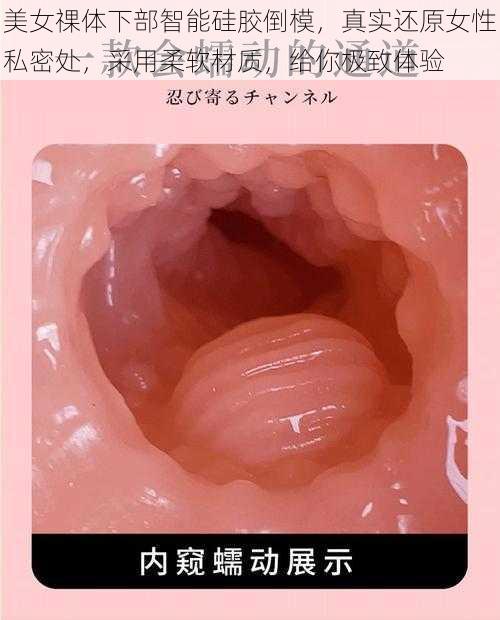 美女祼体下部智能硅胶倒模，真实还原女性私密处，采用柔软材质，给你极致体验