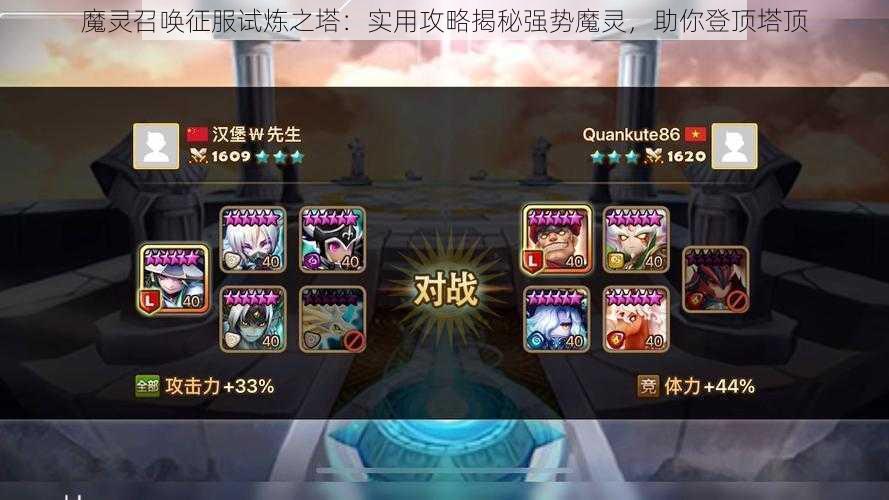 魔灵召唤征服试炼之塔：实用攻略揭秘强势魔灵，助你登顶塔顶