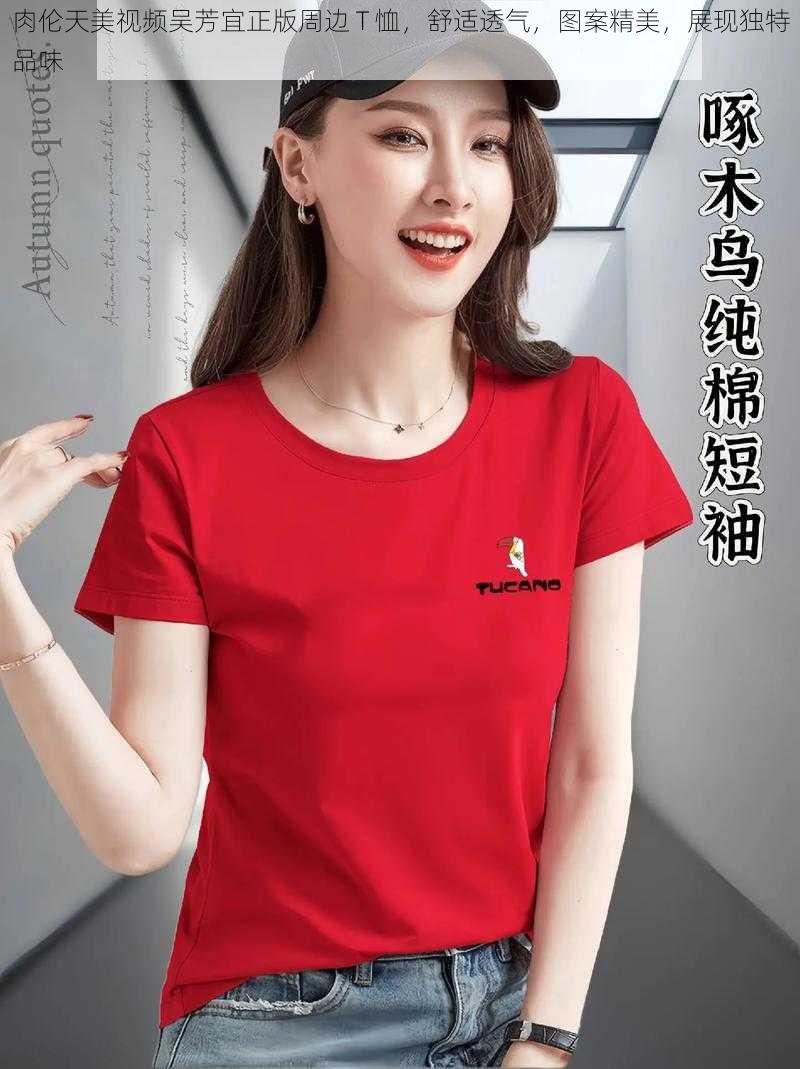 肉伦天美视频吴芳宜正版周边 T 恤，舒适透气，图案精美，展现独特品味