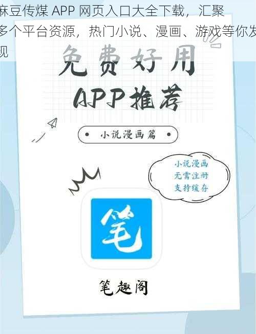 麻豆传煤 APP 网页入口大全下载，汇聚多个平台资源，热门小说、漫画、游戏等你发现