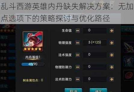 乱斗西游英雄内丹缺失解决方案：无加点选项下的策略探讨与优化路径
