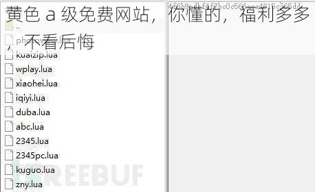 黄色 a 级免费网站，你懂的，福利多多，不看后悔
