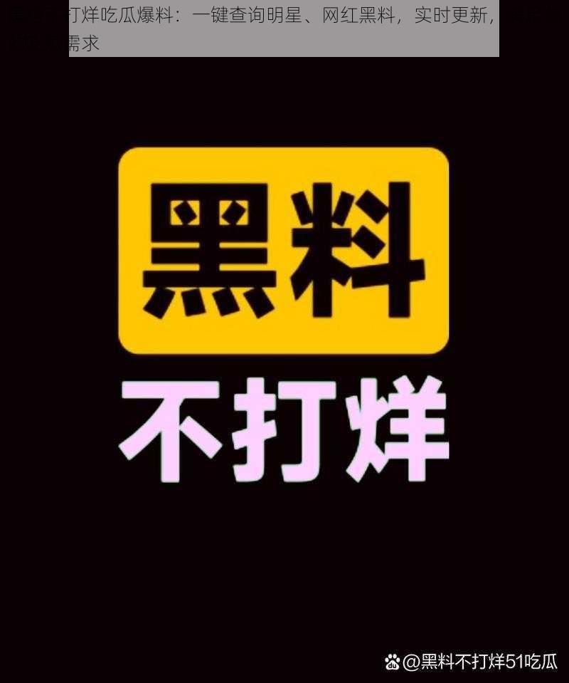 黑料不打烊吃瓜爆料：一键查询明星、网红黑料，实时更新，满足你的吃瓜需求