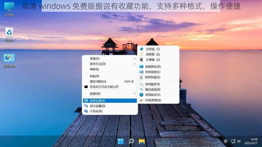 高清 windows 免费版据说有收藏功能，支持多种格式，操作便捷