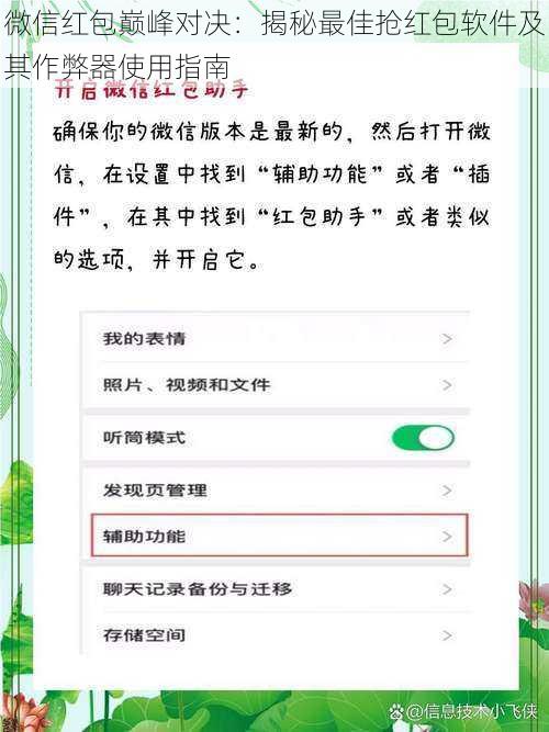 微信红包巅峰对决：揭秘最佳抢红包软件及其作弊器使用指南