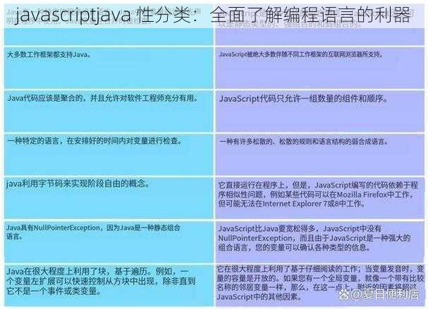 javascriptjava 性分类：全面了解编程语言的利器