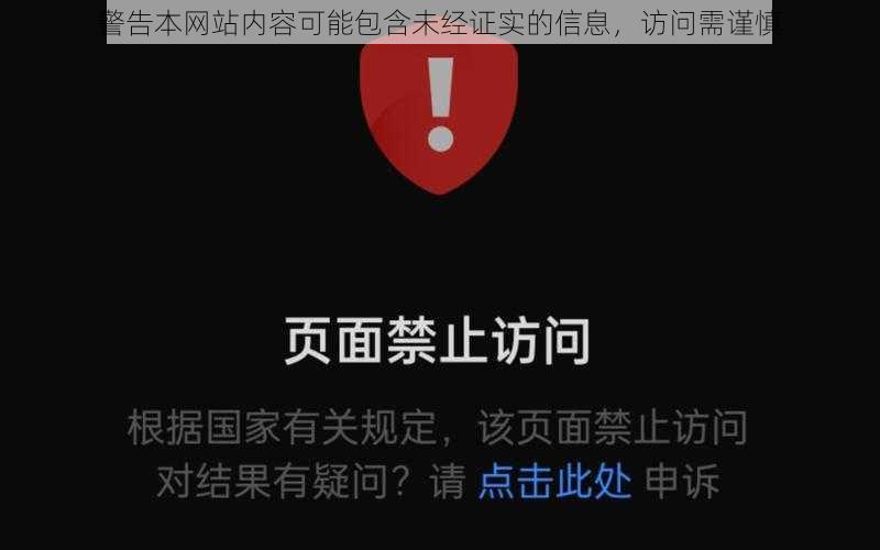 警告本网站内容可能包含未经证实的信息，访问需谨慎