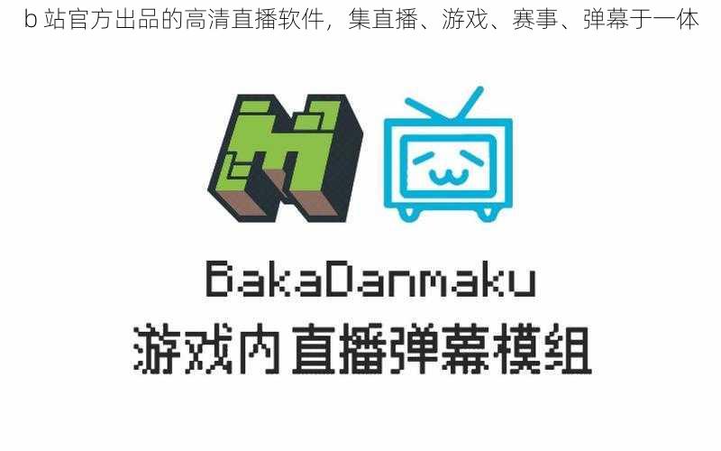 b 站官方出品的高清直播软件，集直播、游戏、赛事、弹幕于一体