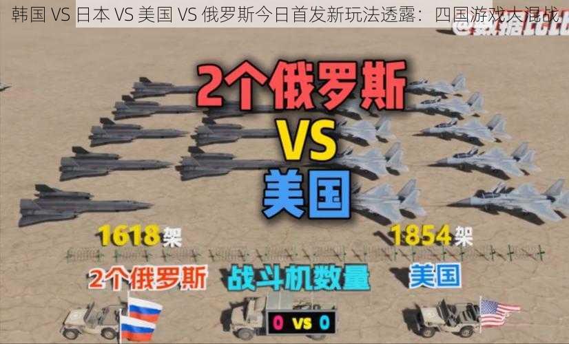 韩国 VS 日本 VS 美国 VS 俄罗斯今日首发新玩法透露：四国游戏大混战