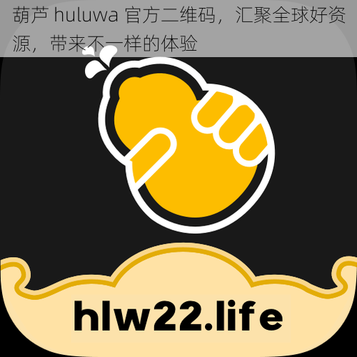 葫芦 huluwa 官方二维码，汇聚全球好资源，带来不一样的体验